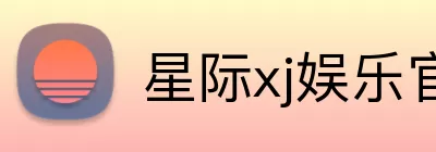 星际xj娱乐官方 logo